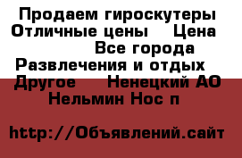Продаем гироскутеры!Отличные цены! › Цена ­ 4 900 - Все города Развлечения и отдых » Другое   . Ненецкий АО,Нельмин Нос п.